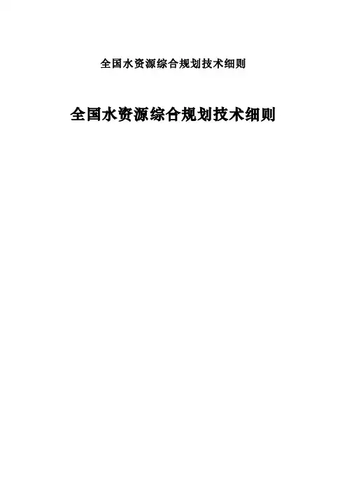全国水资源综合规划技术细则