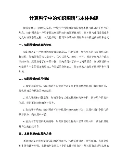 计算科学中的知识图谱与本体构建