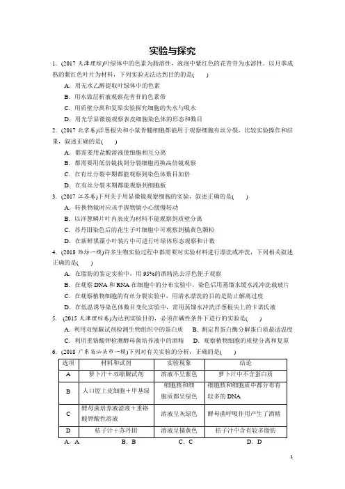 2019届高考生物二轮专题综合训练：实验与探究