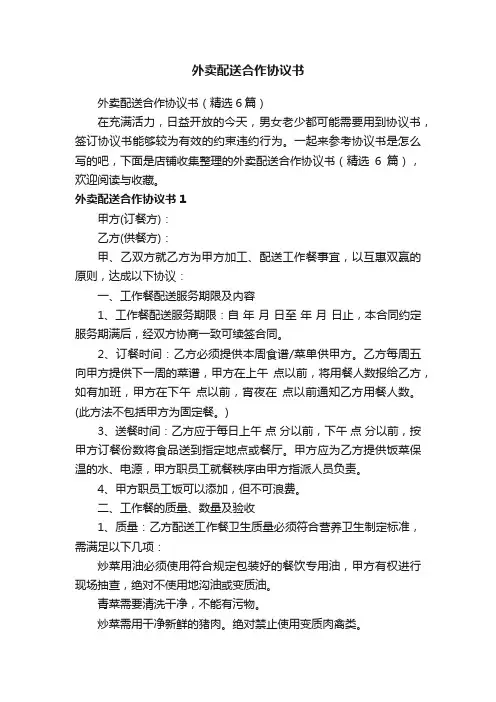 外卖配送合作协议书
