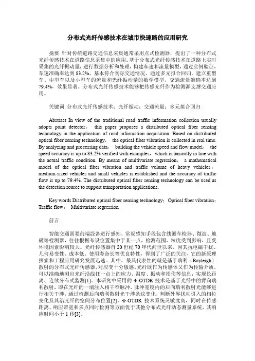 分布式光纤传感技术在城市快速路的应用研究