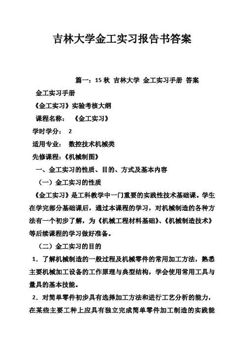 吉林大学金工实习报告书答案