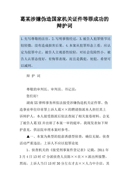 葛某涉嫌伪造国家机关证件等罪成功的辩护词