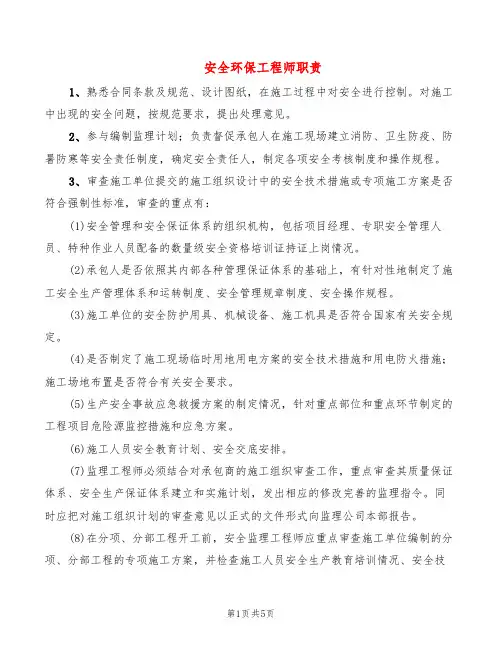 安全环保工程师职责(2篇)