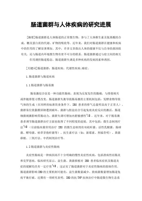 肠道菌群与人体疾病的研究进展
