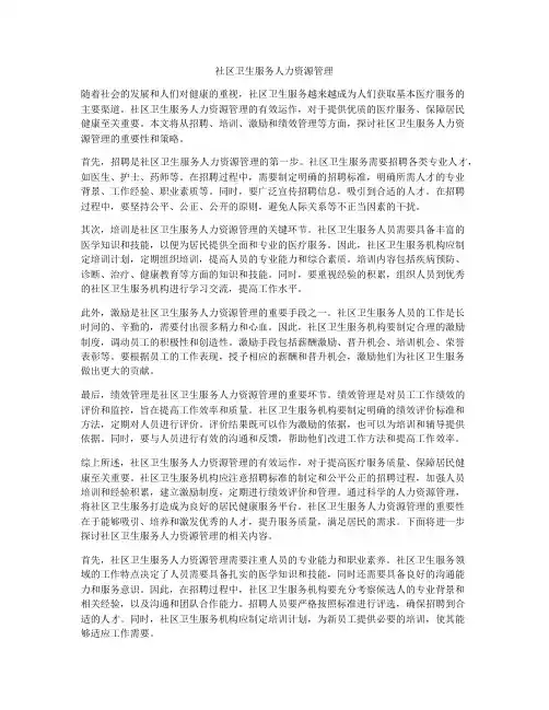 社区卫生服务人力资源管理