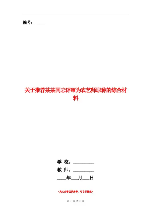 关于推荐某某同志评审为农艺师职称的综合材料