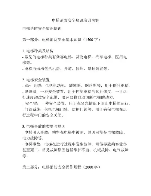 电梯消防安全知识培训内容
