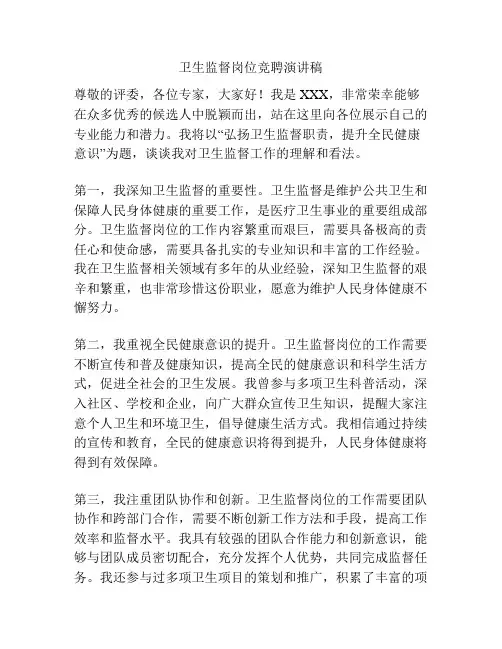 卫生监督岗位竞聘演讲稿