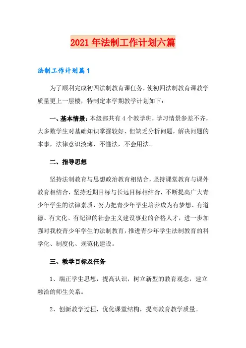 2021年法制工作计划六篇