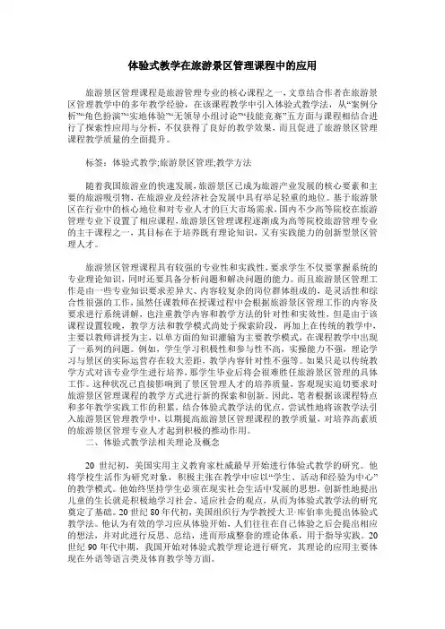 体验式教学在旅游景区管理课程中的应用