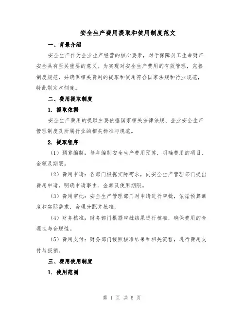 安全生产费用提取和使用制度范文（二篇）