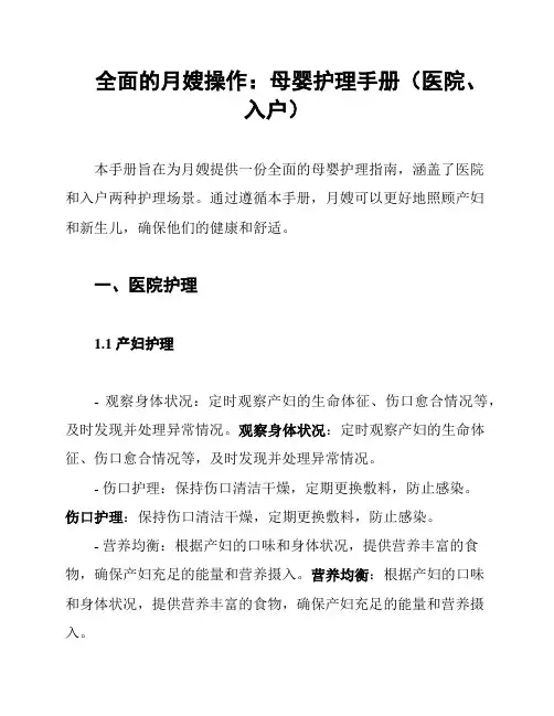 全面的月嫂操作：母婴护理手册(医院、入户)