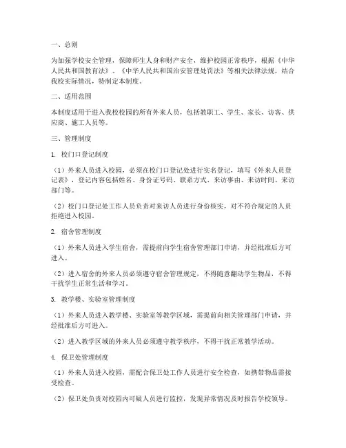 学校外来人员进出校园管理制度