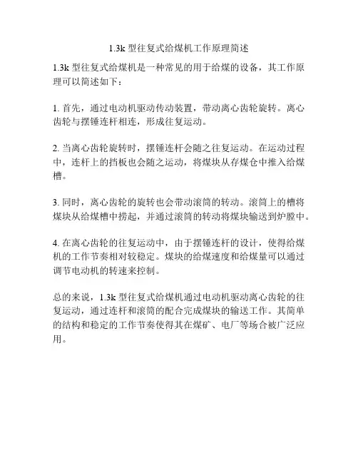 1.3k 型往复式给煤机工作原理简述