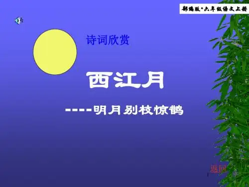 部编版语文六年级上册第3课 《古诗三首-西江月夜行黄沙道中》优秀ppt课件.ppt