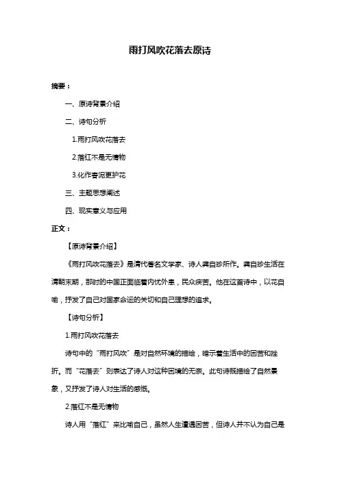 雨打风吹花落去原诗