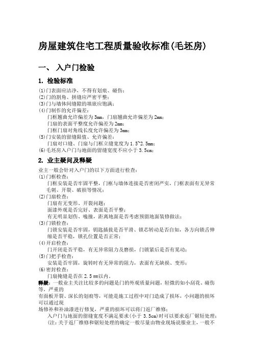 房屋建筑住宅工程质量验收标准(毛坯房)