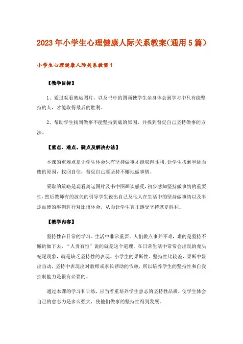 2023年小学生心理健康人际关系教案(通用5篇)