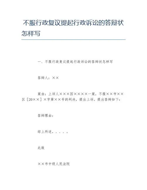 不服行政复议提起行政诉讼的答辩状怎样写