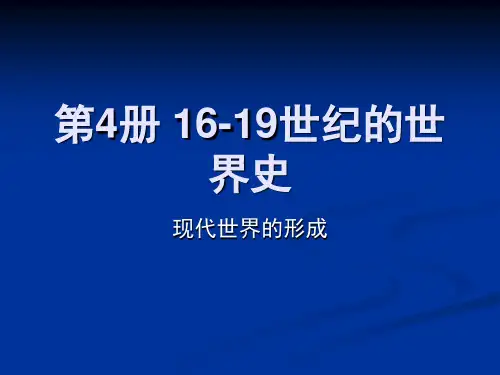 第4册 16-19世纪的世界史：现代世界的形成