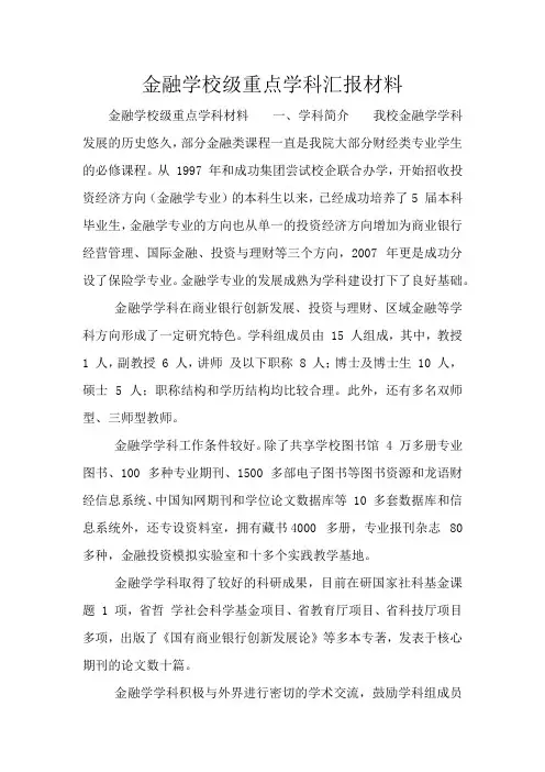 金融学校级重点学科汇报材料