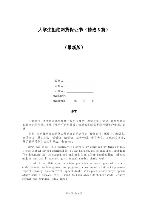 大学生拒绝网贷保证书（精选3篇）