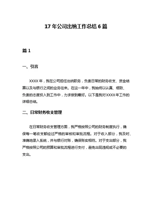 17年公司出纳工作总结6篇
