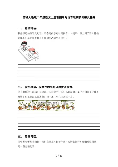 部编人教版二年级语文上册看图片写话专项突破训练及答案