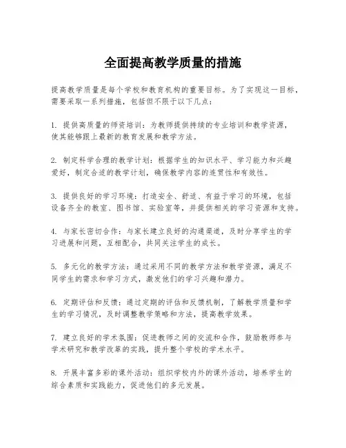 全面提高教学质量的措施