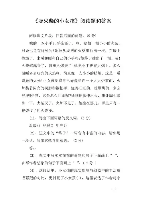 《卖火柴的小女孩》阅读题和答案