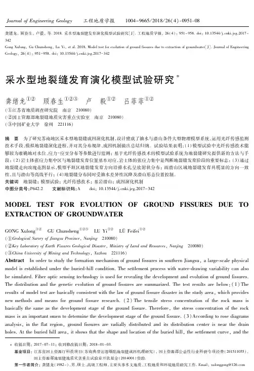 采水型地裂缝发育演化模型试验研究