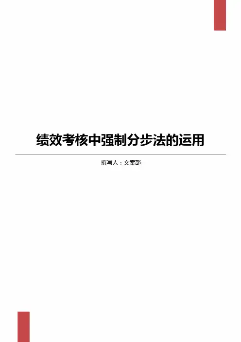 绩效考核中强制分布法的运用