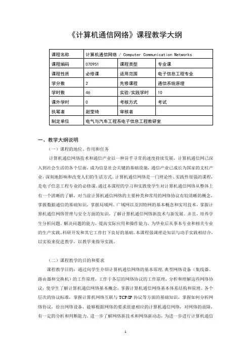 《计算机通信网络》教学大纲(电子信息)