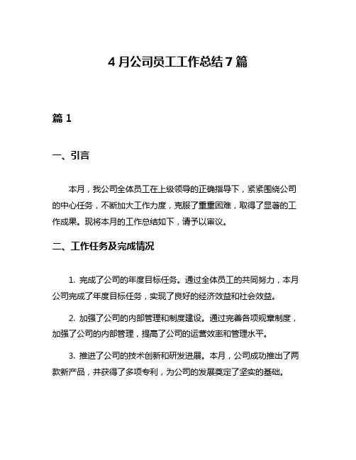 4月公司员工工作总结7篇