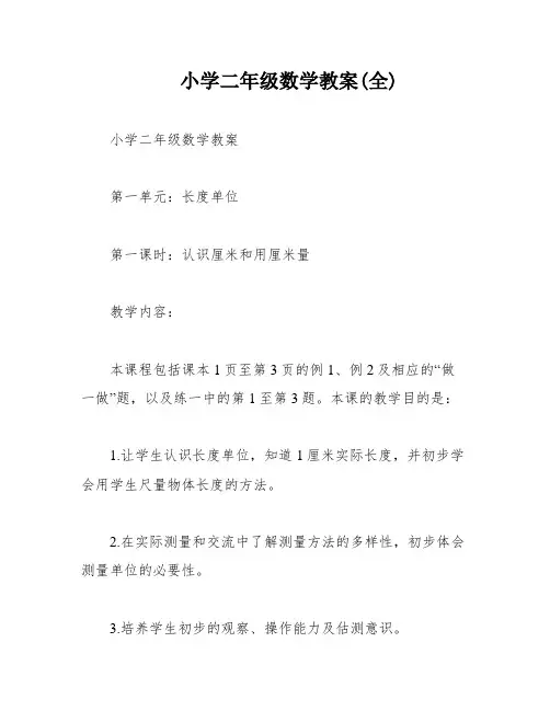 小学二年级数学教案(全)