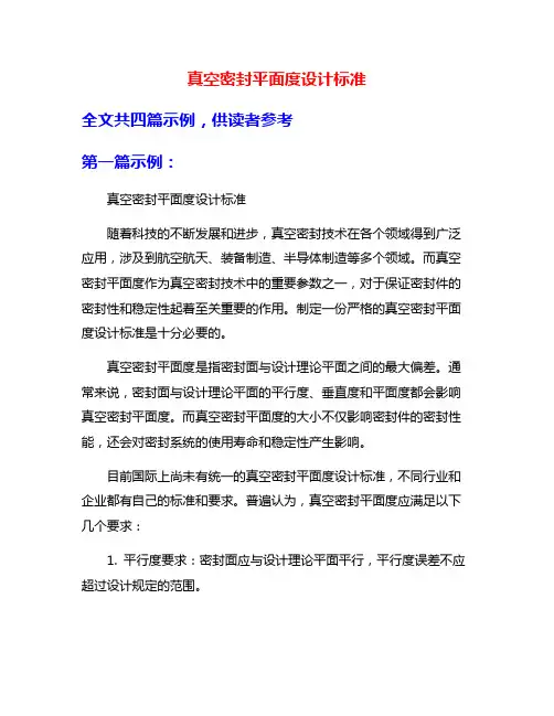 真空密封平面度设计标准