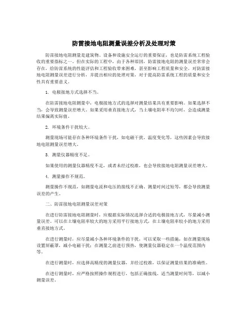 防雷接地电阻测量误差分析及处理对策