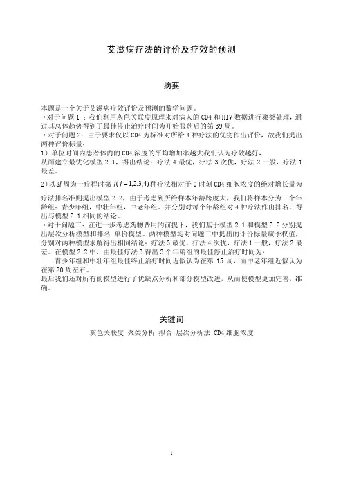 2006B艾滋病疗法的评价及疗效的预测