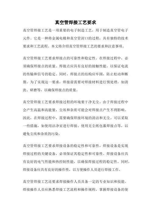 真空管焊接工艺要求