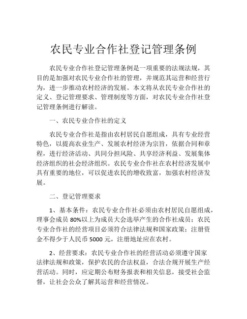 农民专业合作社登记管理条例