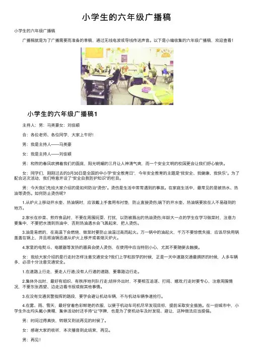 小学生的六年级广播稿