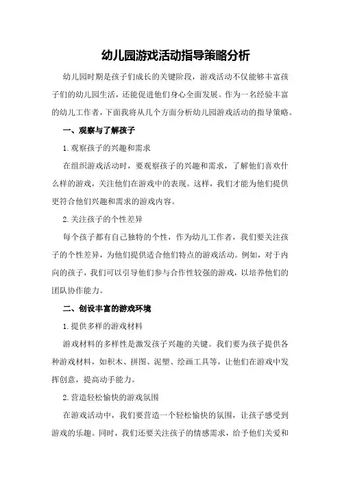 幼儿园游戏活动指导策略分析