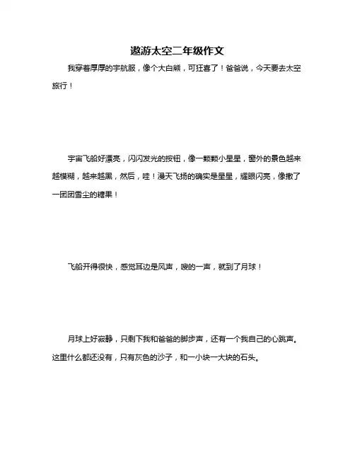 遨游太空二年级作文