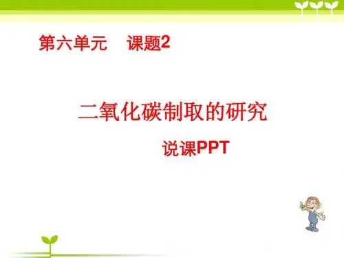 说课PPT课件 人教版初中化学说课稿 二氧化碳制取的研究课 共32张PPT