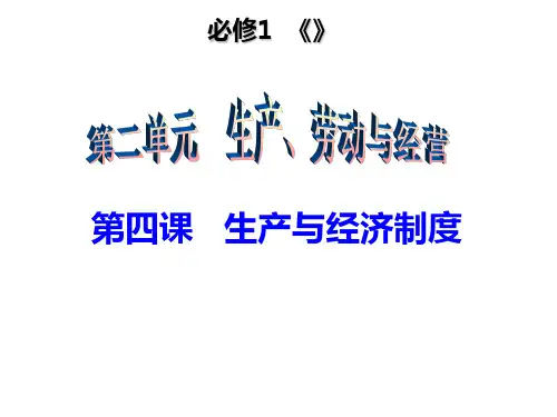 2019届一轮复习生产与经济制度