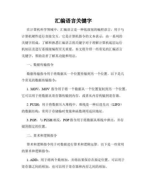汇编语言关键字
