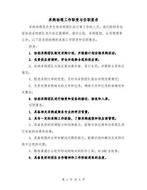 采购助理工作职责与任职要求（三篇）