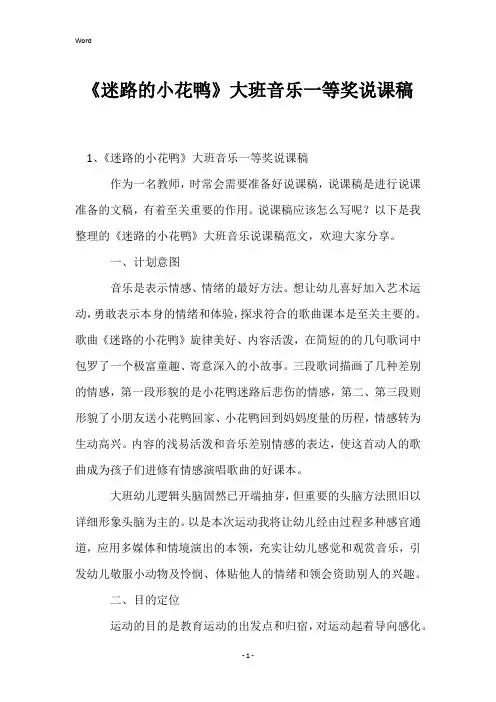 《迷路的小花鸭》大班音乐一等奖说课稿
