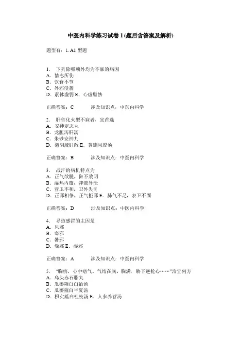 中医内科学练习试卷1(题后含答案及解析)